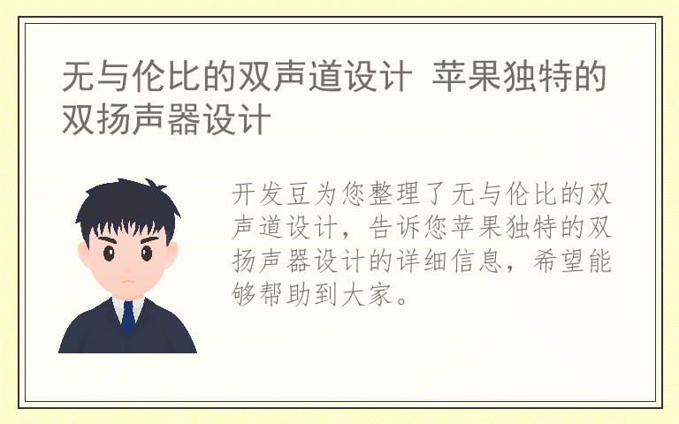无与伦比的双声道设计 苹果独特的双扬声器设计