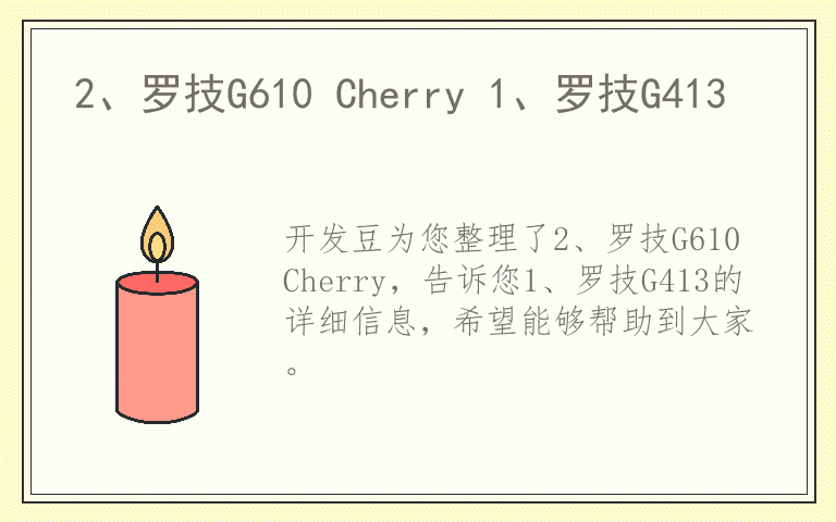 2、罗技G610 Cherry 1、罗技G413
