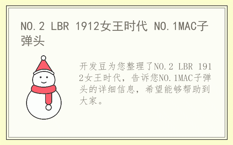 NO.2 LBR 1912女王时代 NO.1MAC子弹头