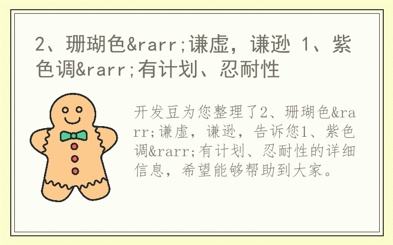 2、珊瑚色→谦虚,谦逊 1、紫色调→有计划、忍耐性