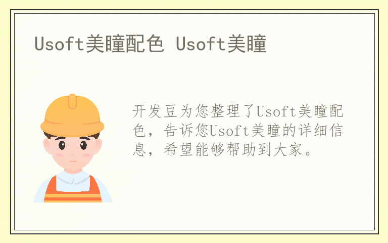 Usoft美瞳配色 Usoft美瞳