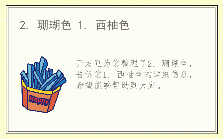 2. 珊瑚色 1. 西柚色