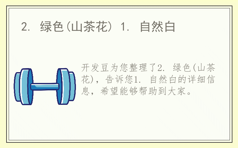 2. 绿色(山茶花) 1. 自然白