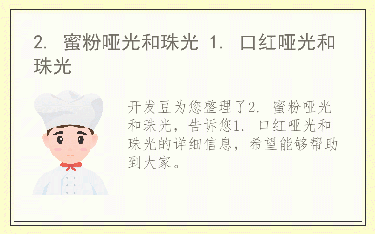 2. 蜜粉哑光和珠光 1. 口红哑光和珠光