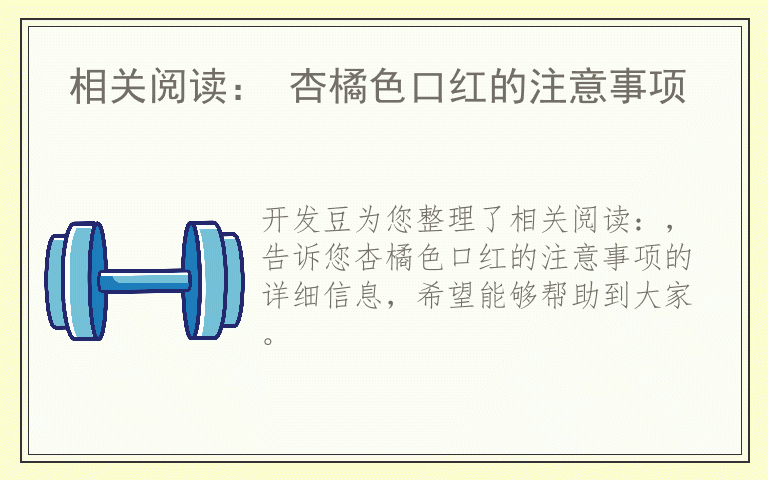 相关阅读： 杏橘色口红的注意事项