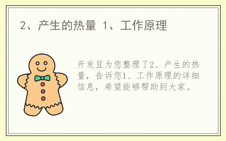 2、产生的热量 1、工作原理