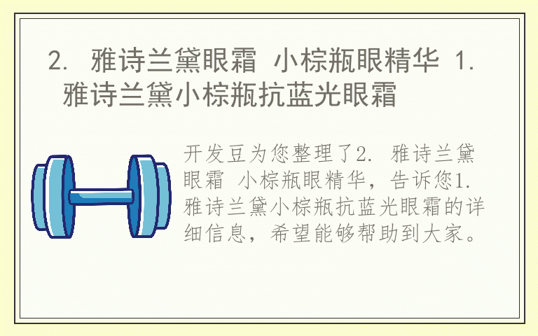 2. 雅诗兰黛眼霜 小棕瓶眼精华 1. 雅诗兰黛小棕瓶抗蓝光眼霜
