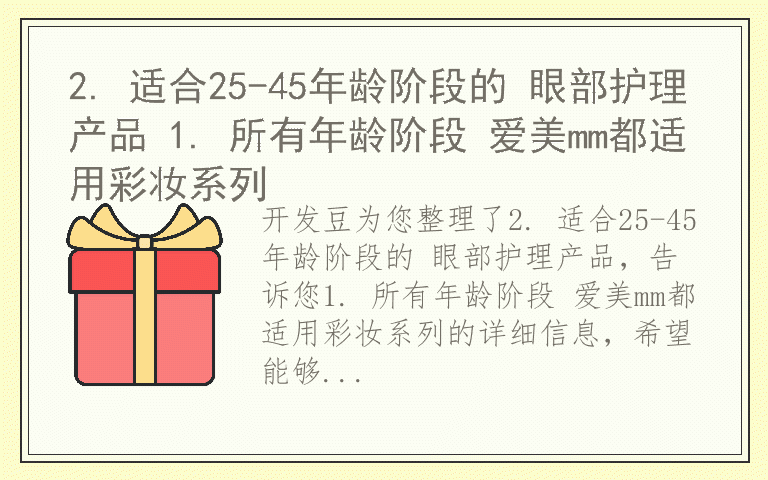 2. 适合25-45年龄阶段的 眼部护理产品 1. 所有年龄阶段 爱美mm都适用彩妆系列