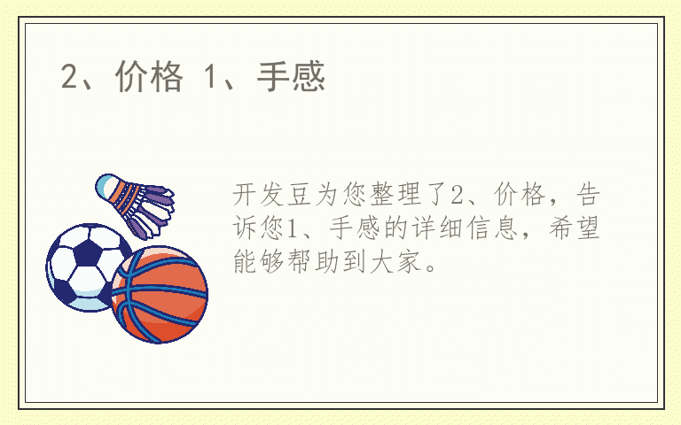 2、价格 1、手感