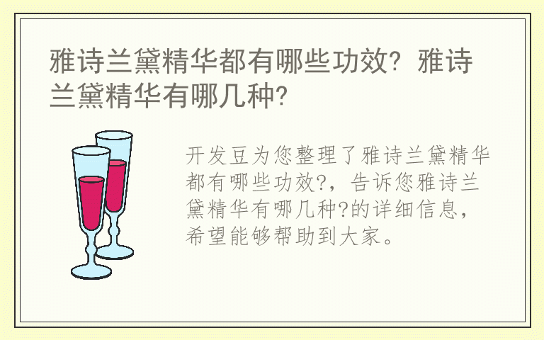 雅诗兰黛精华都有哪些功效? 雅诗兰黛精华有哪几种?