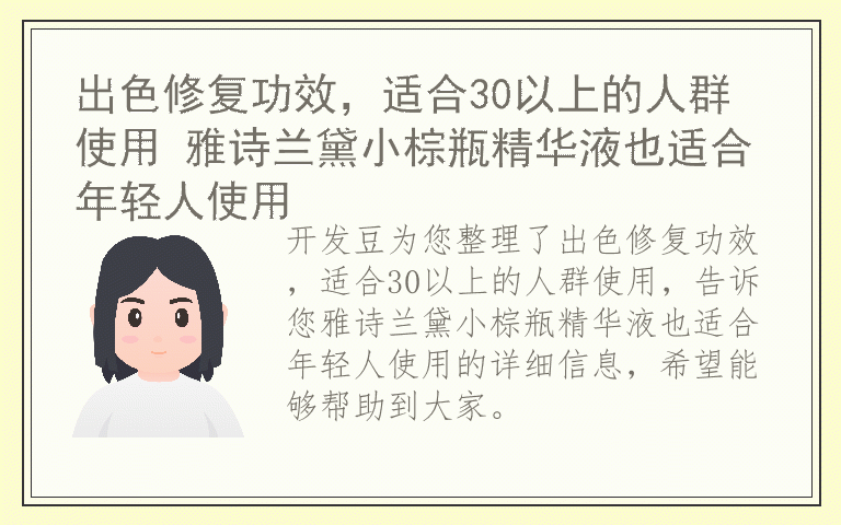 出色修复功效,适合30以上的人群使用 雅诗兰黛小棕瓶精华液也适合年轻人使用