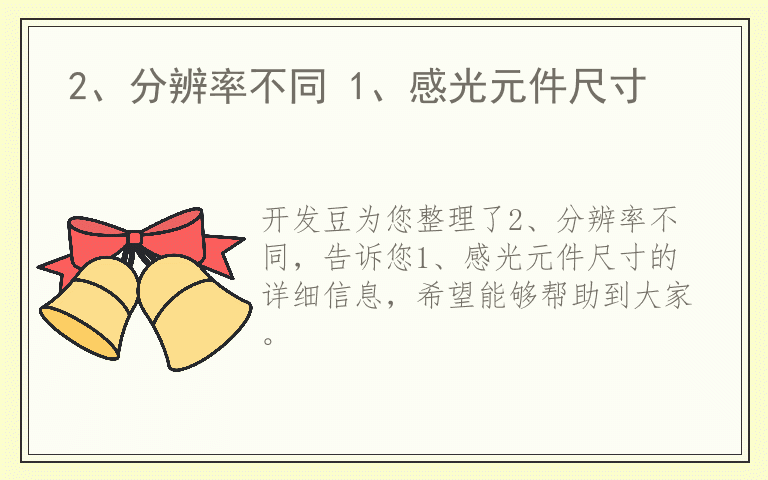 2、分辨率不同 1、感光元件尺寸