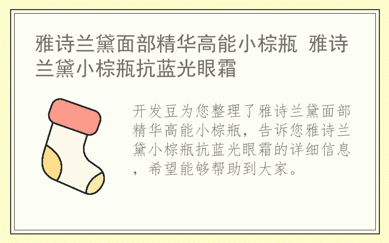 雅诗兰黛面部精华高能小棕瓶 雅诗兰黛小棕瓶抗蓝光眼霜