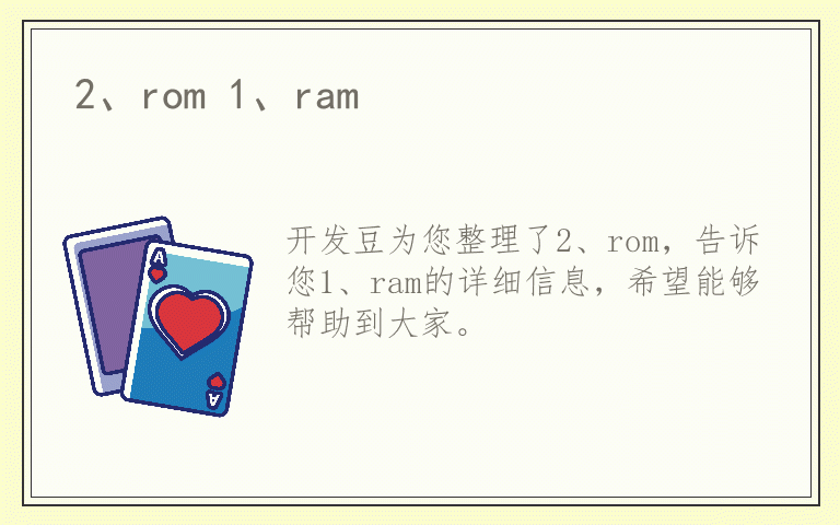 2、rom 1、ram