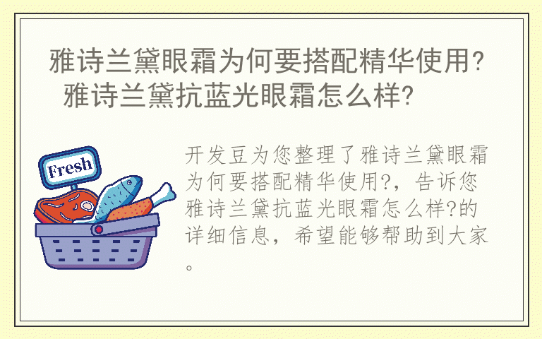 雅诗兰黛眼霜为何要搭配精华使用? 雅诗兰黛抗蓝光眼霜怎么样?
