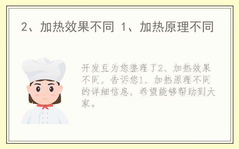 2、加热效果不同 1、加热原理不同
