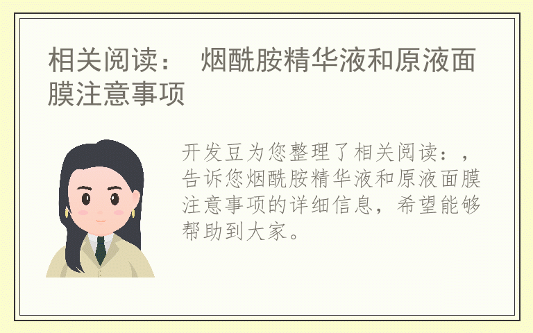 相关阅读： 烟酰胺精华液和原液面膜注意事项