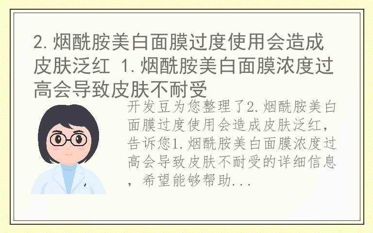 2.烟酰胺美白面膜过度使用会造成皮肤泛红 1.烟酰胺美白面膜浓度过高会导致皮肤不耐受