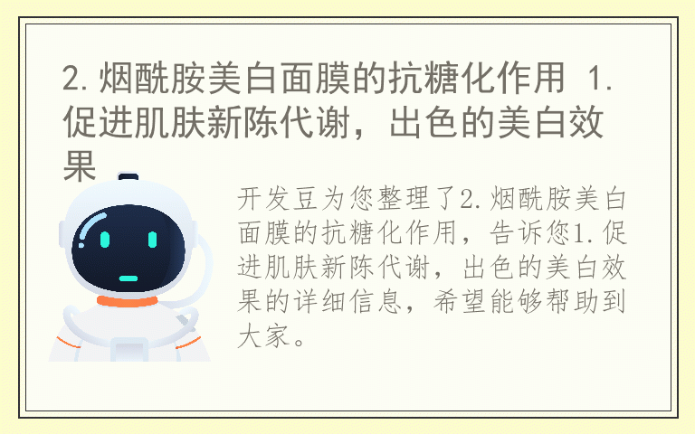 2.烟酰胺美白面膜的抗糖化作用 1.促进肌肤新陈代谢，出色的美白效果