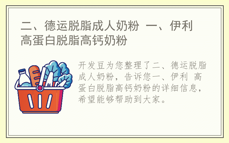二、德运脱脂成人奶粉 一、伊利 高蛋白脱脂高钙奶粉