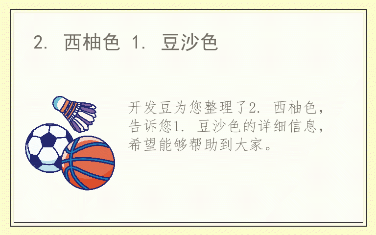 2. 西柚色 1. 豆沙色
