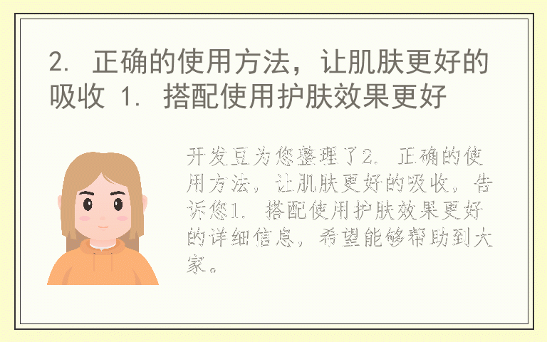 2. 正确的使用方法,让肌肤更好的吸收 1. 搭配使用护肤效果更好