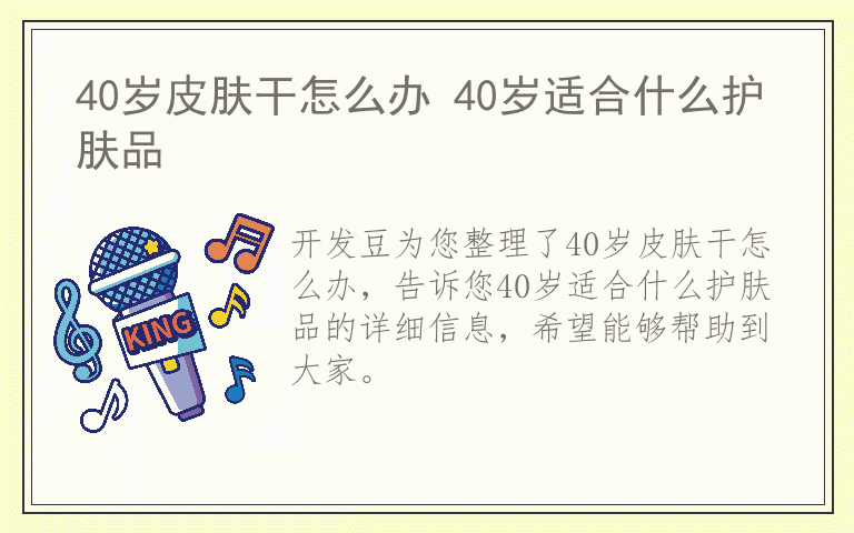 40岁皮肤干怎么办 40岁适合什么护肤品