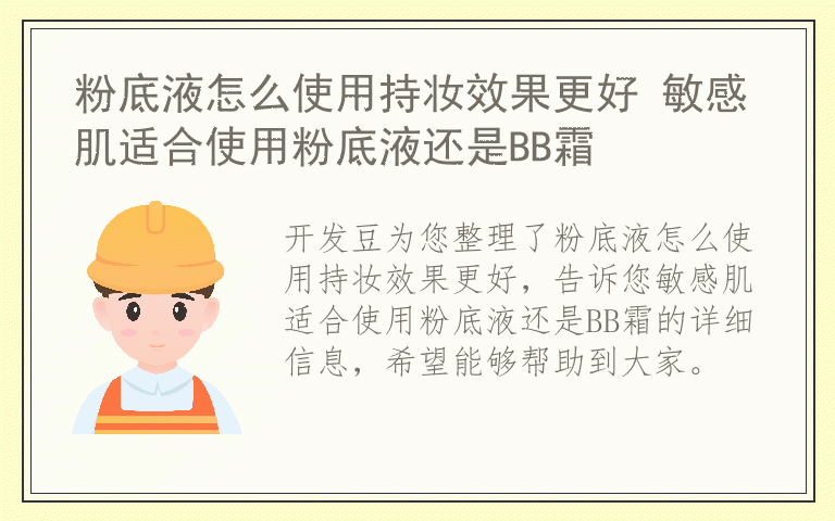 粉底液怎么使用持妆效果更好 敏感肌适合使用粉底液还是BB霜