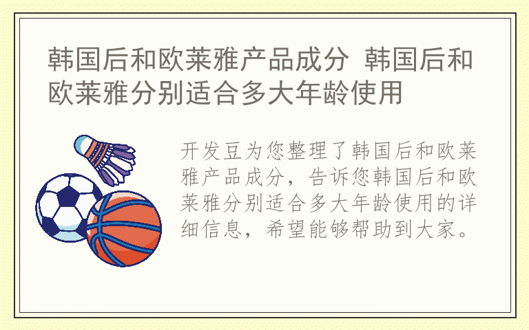韩国后和欧莱雅产品成分 韩国后和欧莱雅分别适合多大年龄使用