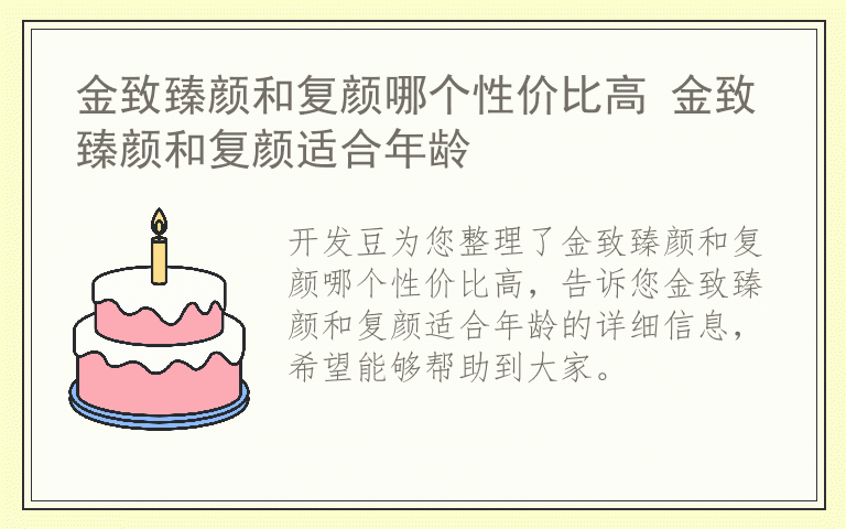 金致臻颜和复颜哪个性价比高 金致臻颜和复颜适合年龄