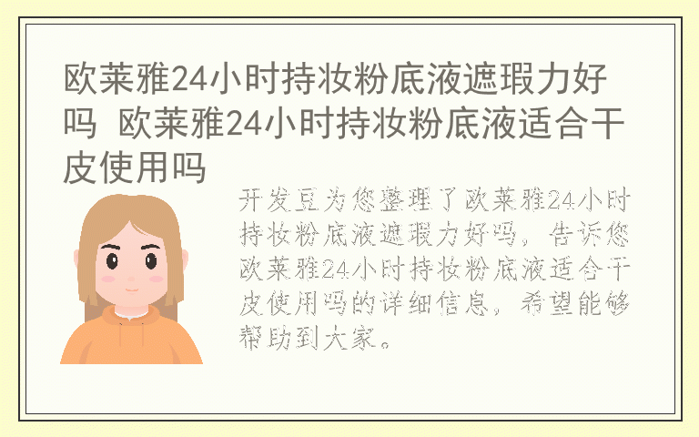 欧莱雅24小时持妆粉底液遮瑕力好吗 欧莱雅24小时持妆粉底液适合干皮使用吗