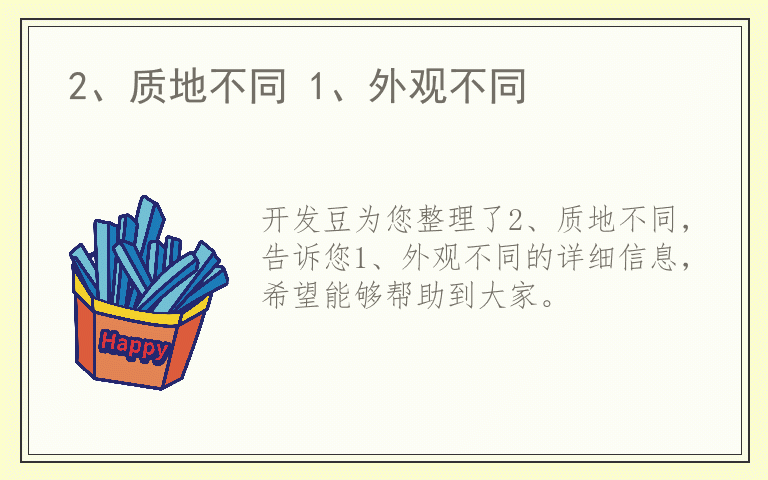 2、质地不同 1、外观不同
