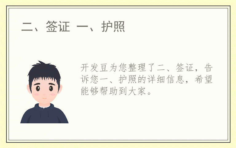 二、签证 一、护照