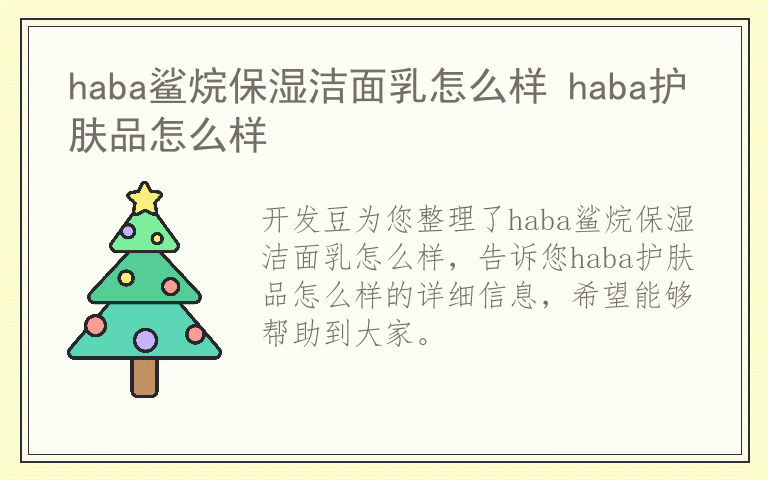 haba鲨烷保湿洁面乳怎么样 haba护肤品怎么样