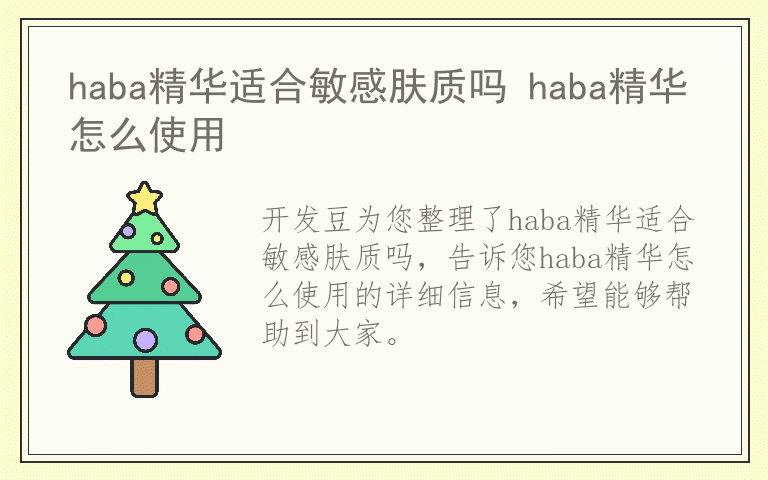 haba精华适合敏感肤质吗 haba精华怎么使用