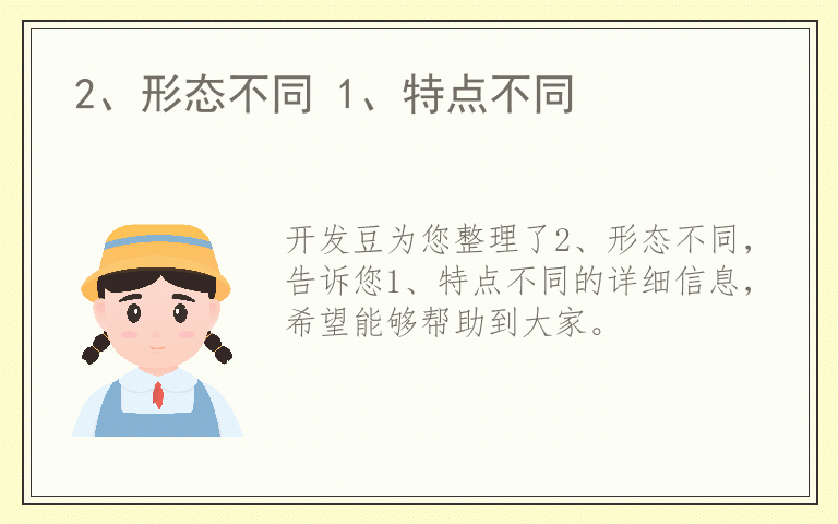 2、形态不同 1、特点不同