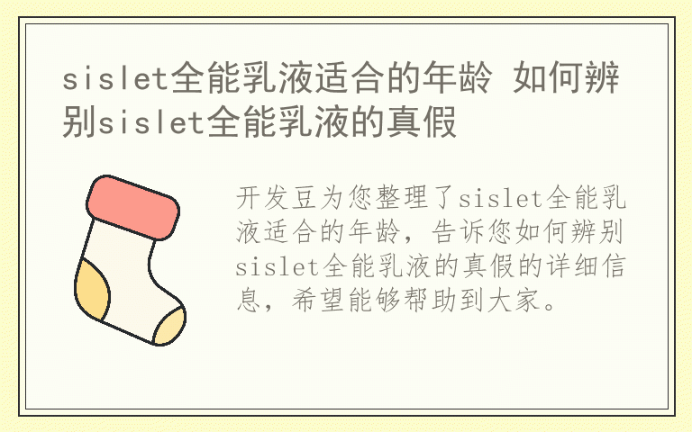 sislet全能乳液适合的年龄 如何辨别sislet全能乳液的真假