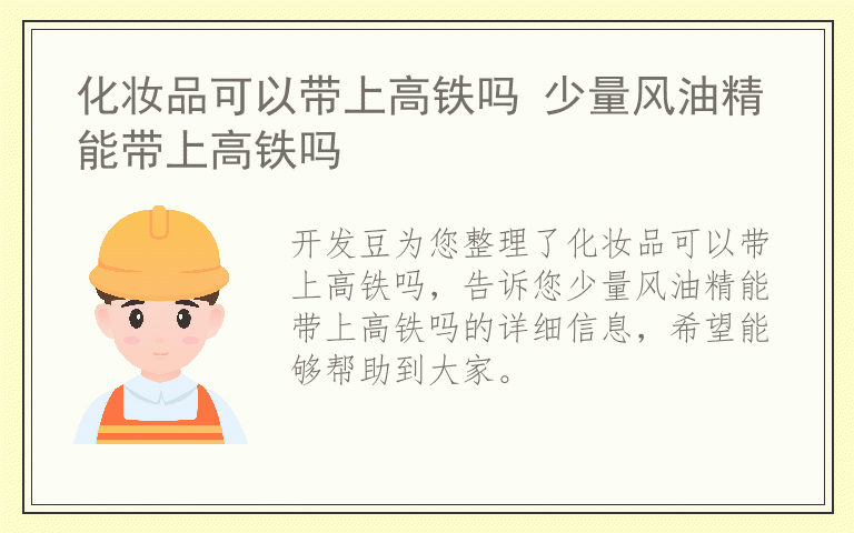 化妆品可以带上高铁吗 少量风油精能带上高铁吗