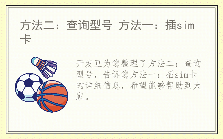 方法二：查询型号 方法一：插sim卡