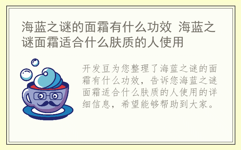 海蓝之谜的面霜有什么功效 海蓝之谜面霜适合什么肤质的人使用