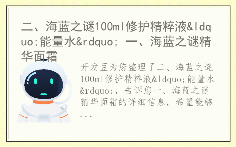 二、海蓝之谜100ml修护精粹液“能量水” 一、海蓝之谜精华面霜