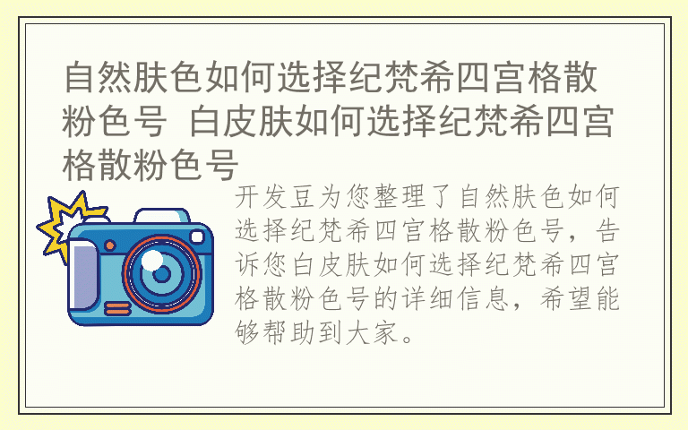 自然肤色如何选择纪梵希四宫格散粉色号 白皮肤如何选择纪梵希四宫格散粉色号