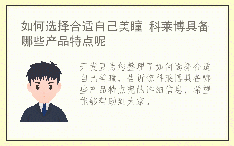 如何选择合适自己美瞳 科莱博具备哪些产品特点呢