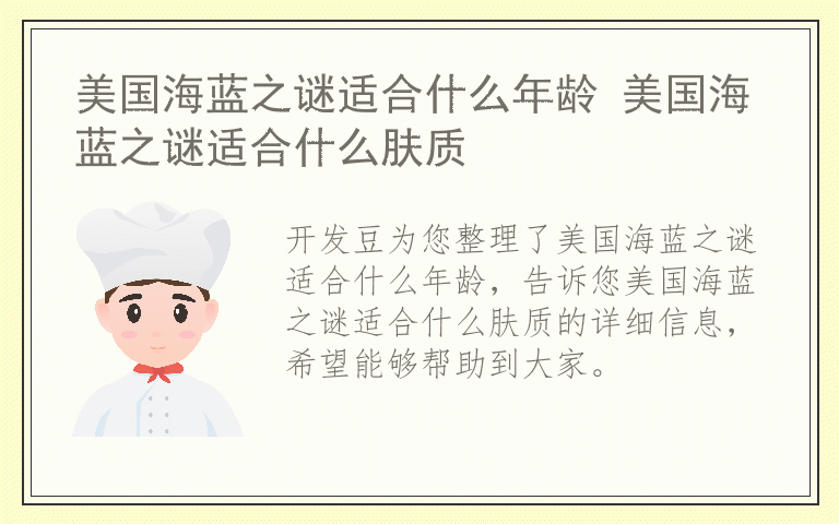 美国海蓝之谜适合什么年龄 美国海蓝之谜适合什么肤质