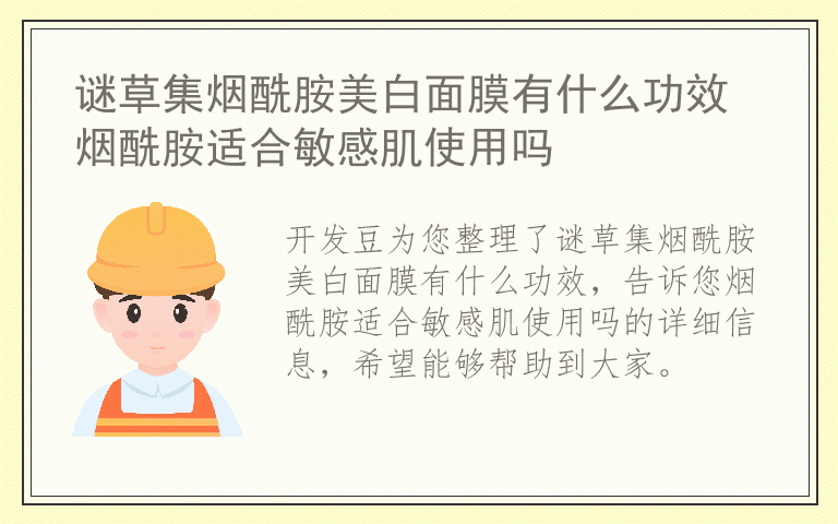 谜草集烟酰胺美白面膜有什么功效 烟酰胺适合敏感肌使用吗