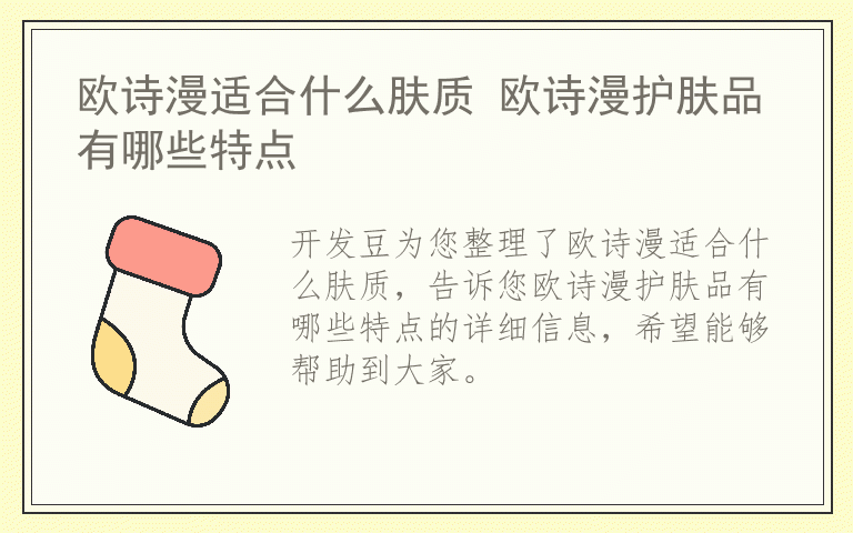 欧诗漫适合什么肤质 欧诗漫护肤品有哪些特点