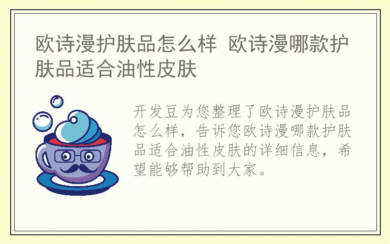 欧诗漫护肤品怎么样 欧诗漫哪款护肤品适合油性皮肤