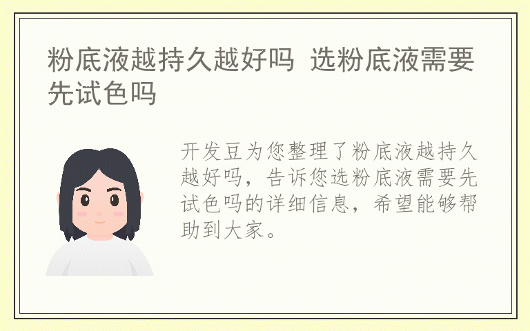 粉底液越持久越好吗 选粉底液需要先试色吗