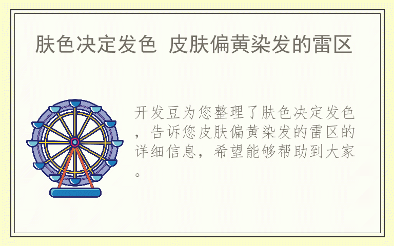 肤色决定发色 皮肤偏黄染发的雷区