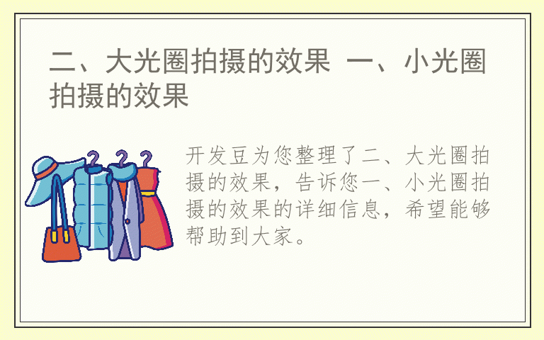 二、大光圈拍摄的效果 一、小光圈拍摄的效果